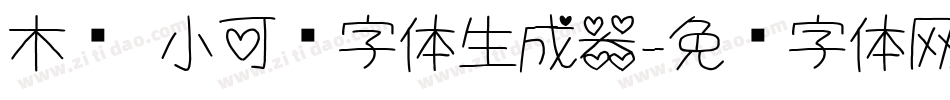 木头 小可爱字体生成器字体转换